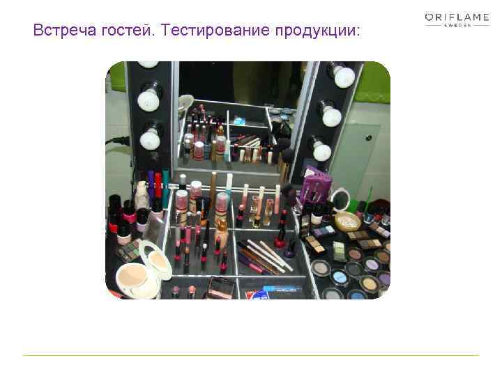 Встреча гостей. Тестирование продукции: 