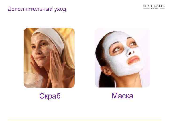 Дополнительный уход. Скраб Маска 