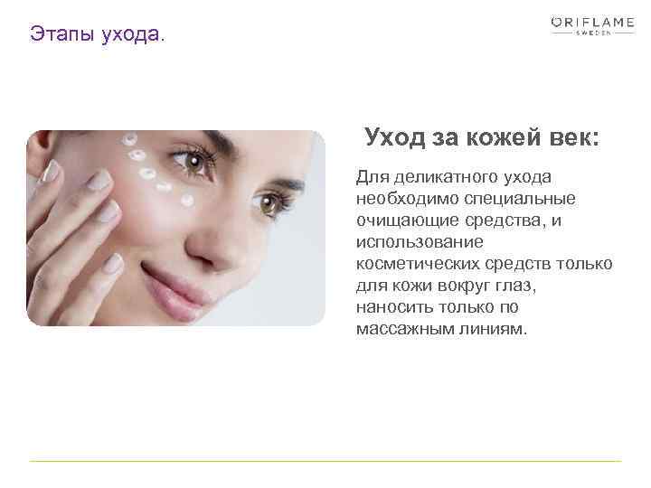 Этапы ухода. Уход за кожей век: Для деликатного ухода необходимо специальные очищающие средства, и