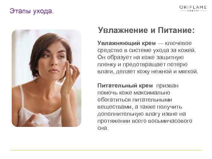 Этапы ухода. Увлажнение и Питание: Увлажняющий крем — ключевое средство в системе ухода за