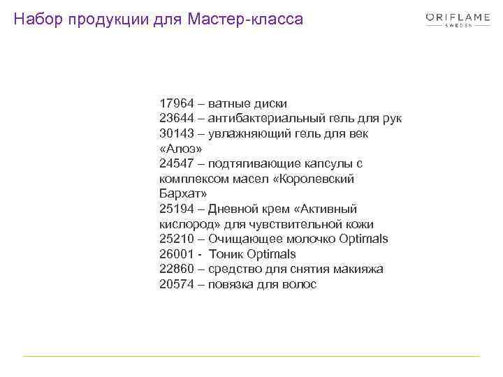 Набор продукции для Мастер-класса 17964 – ватные диски 23644 – антибактериальный гель для рук