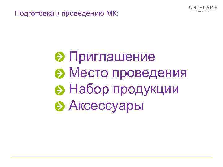 Подготовка к проведению МК: Приглашение Место проведения Набор продукции Аксессуары 