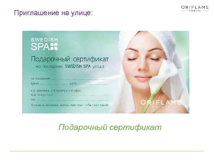Приглашение на улице: Подарочный сертификат 