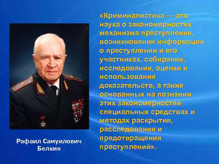 Рафаил Самуилович Белкин «Криминалистика — это наука о закономерностях механизма преступления, возникновения информации о