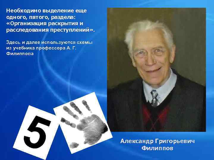 Необходимо выделение еще одного, пятого, раздела: «Организация раскрытия и расследования преступлений» . Здесь и