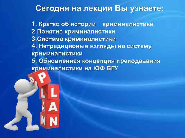 Сегодня на лекции Вы узнаете: 1. Кратко об истории криминалистики 2. Понятие криминалистики 3.
