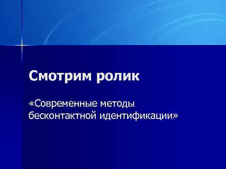 Смотрим ролик «Современные методы бесконтактной идентификации» 