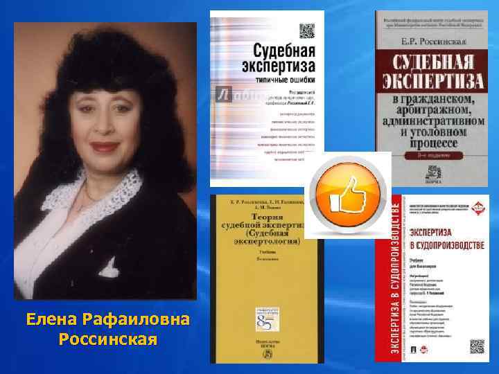 Елена Рафаиловна Россинская 