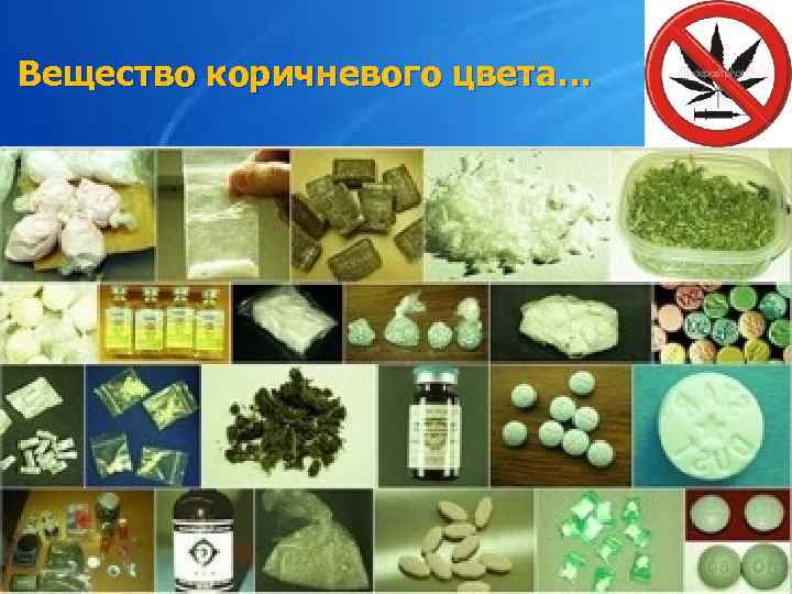 Вещество коричневого цвета… Автор-составитель, д. ю. н. , проф. Гармаев Ю. П. 