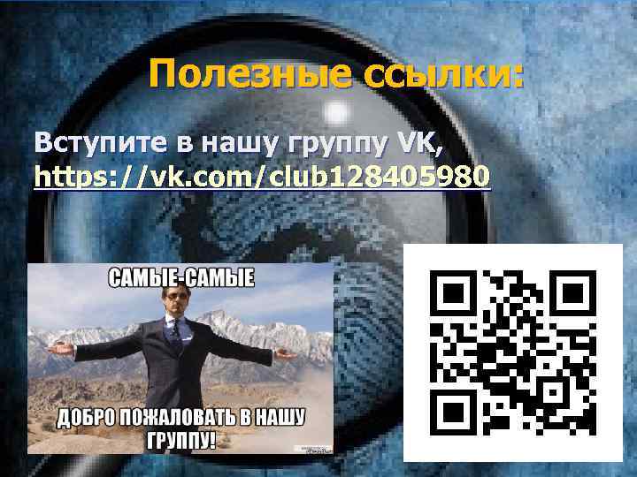 Полезные ссылки: Вступите в нашу группу VK, https: //vk. com/club 128405980 
