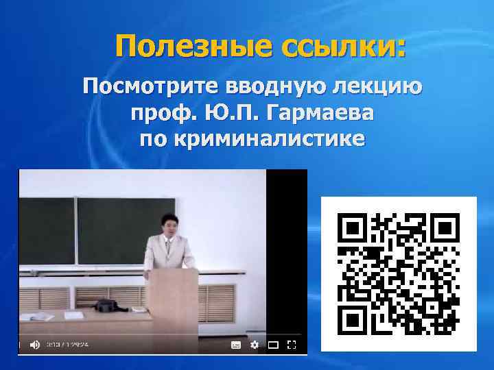 Полезные ссылки: Посмотрите вводную лекцию проф. Ю. П. Гармаева по криминалистике 