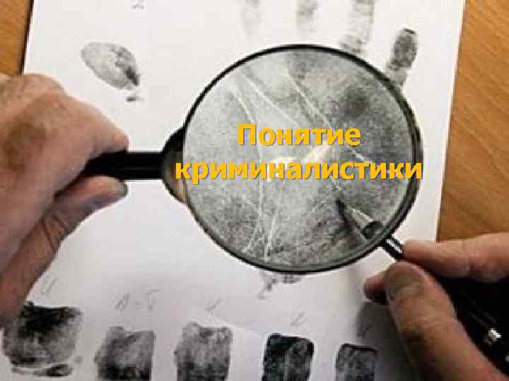 Понятие криминалистики 