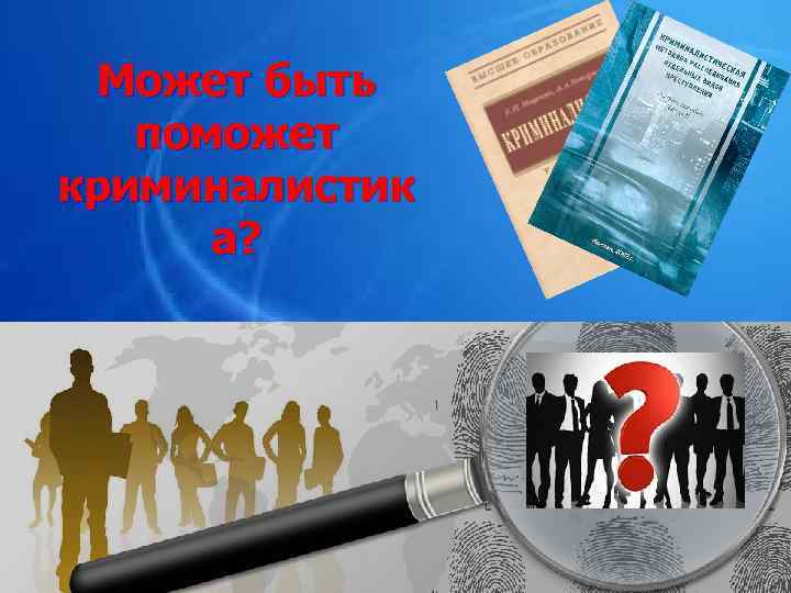 Может быть поможет криминалистик а? 