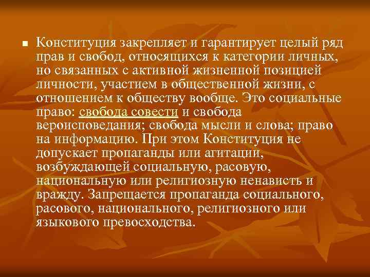 n Конституция закрепляет и гарантирует целый ряд прав и свобод, относящихся к категории личных,