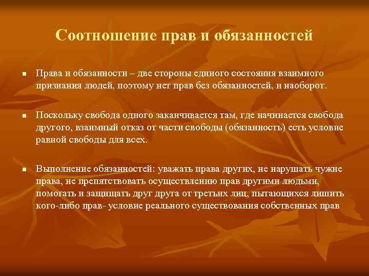 Соотношение прав и обязанностей n n n Права и обязанности – две стороны единого
