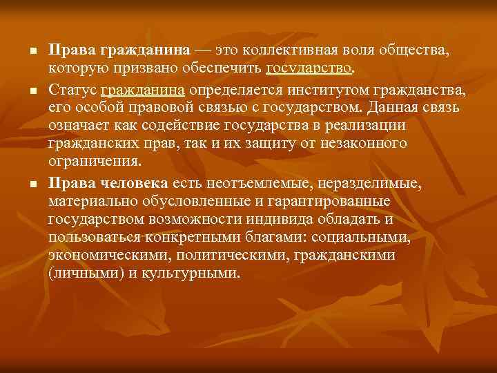 n n n Права гражданина — это коллективная воля общества, которую призвано обеспечить государство.