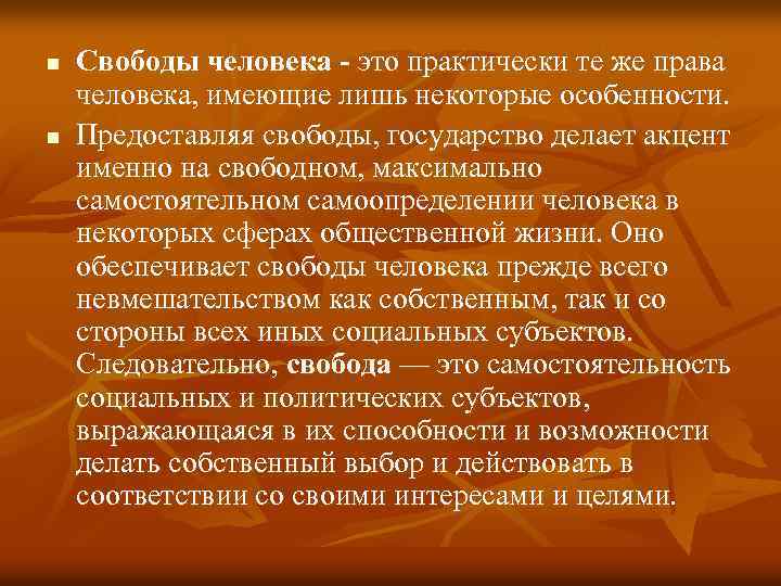 Свобода человека закон. Свобода человека. Свобода личности. Права и свободы личности. Свобода человека и ее особенности.