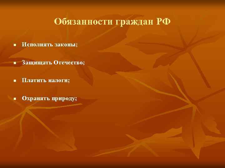 Обязанности граждан РФ n Исполнять законы; n Защищать Отечество; n Платить налоги; n Охранять