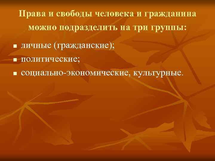 Права и свободы человека и гражданина можно подразделить на три группы: n n n