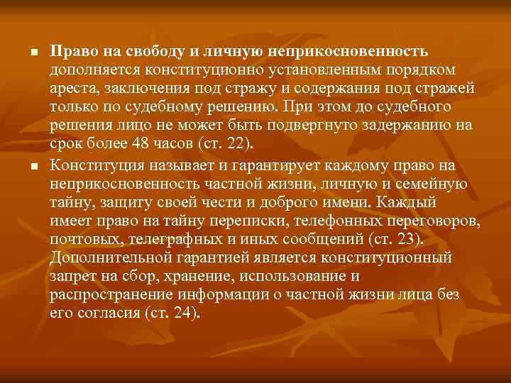 n n Право на свободу и личную неприкосновенность дополняется конституционно установленным порядком ареста, заключения