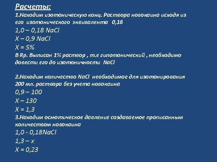 Расчеты: 1. Находим изотоническую конц. Раствора новокаина исходя из его изотонического эквивалента 0, 18