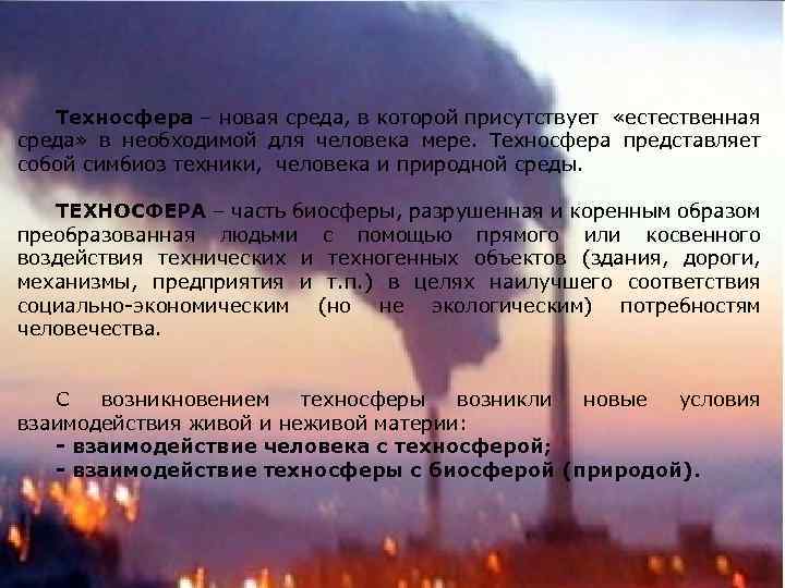 Техносфера – новая среда, в которой присутствует «естественная среда» в необходимой для человека мере.