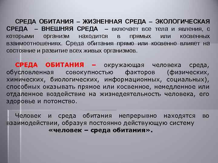 СРЕДА ОБИТАНИЯ – ЖИЗНЕННАЯ СРЕДА – ЭКОЛОГИЧЕСКАЯ СРЕДА – ВНЕШНЯЯ СРЕДА – включает все