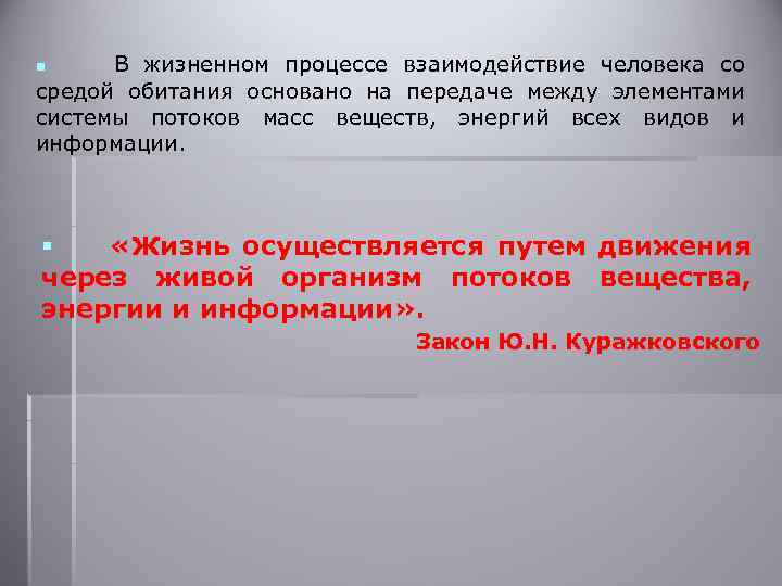  В жизненном процессе взаимодействие человека со средой обитания основано на передаче между элементами