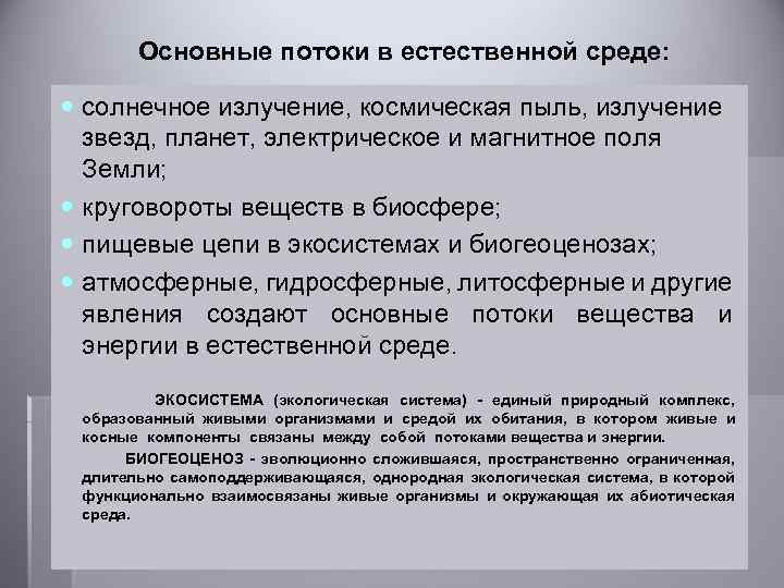 Основные потоки в естественной среде: солнечное излучение, космическая пыль, излучение звезд, планет, электрическое и