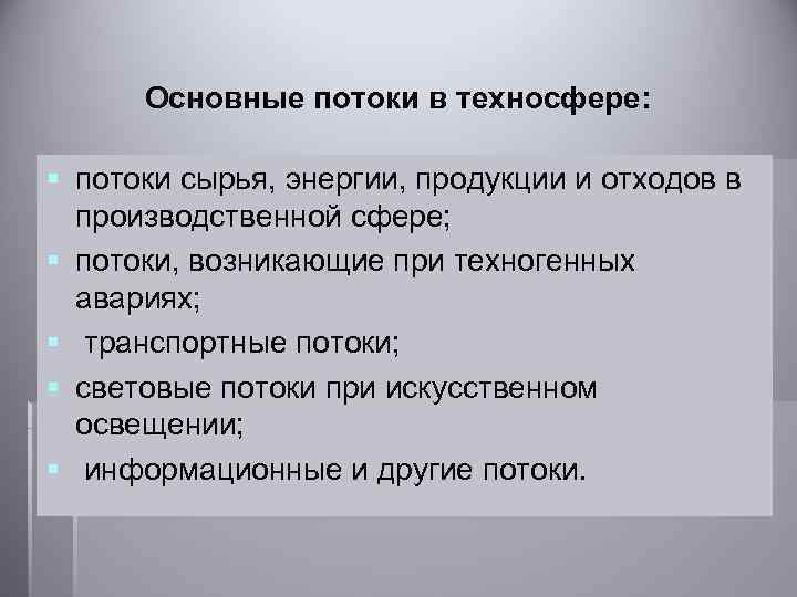  Основные потоки в техносфере: § потоки сырья, энергии, продукции и отходов в производственной