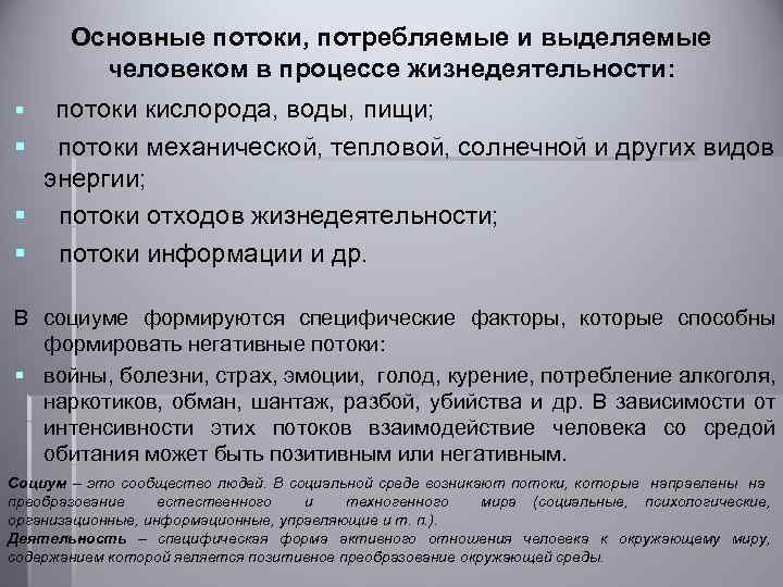 Основные потоки, потребляемые и выделяемые человеком в процессе жизнедеятельности: § потоки кислорода, воды, пищи;