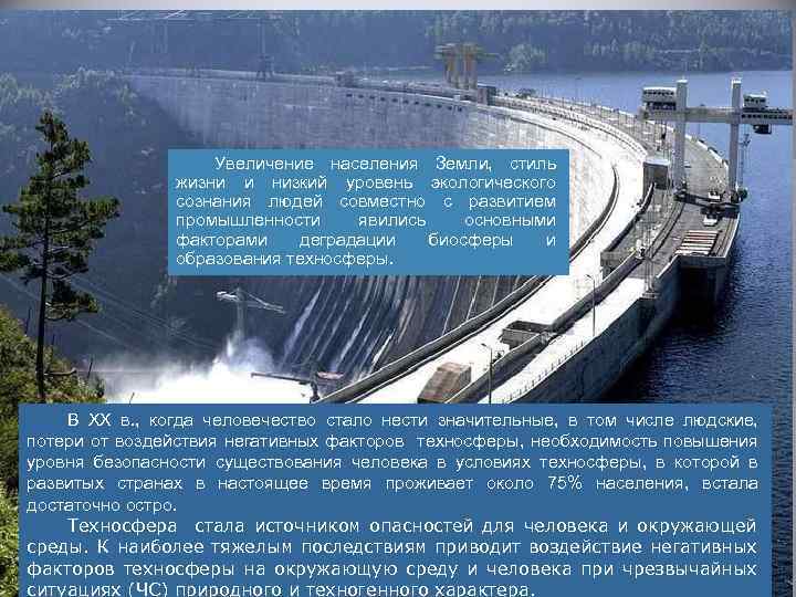 Увеличение населения Земли, стиль жизни и низкий уровень экологического сознания людей совместно с развитием