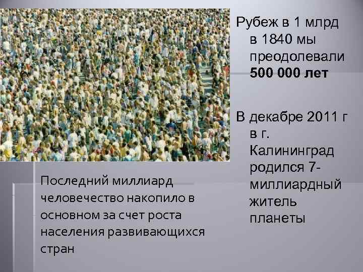Рубеж в 1 млрд в 1840 мы преодолевали 500 000 лет Последний миллиард человечество