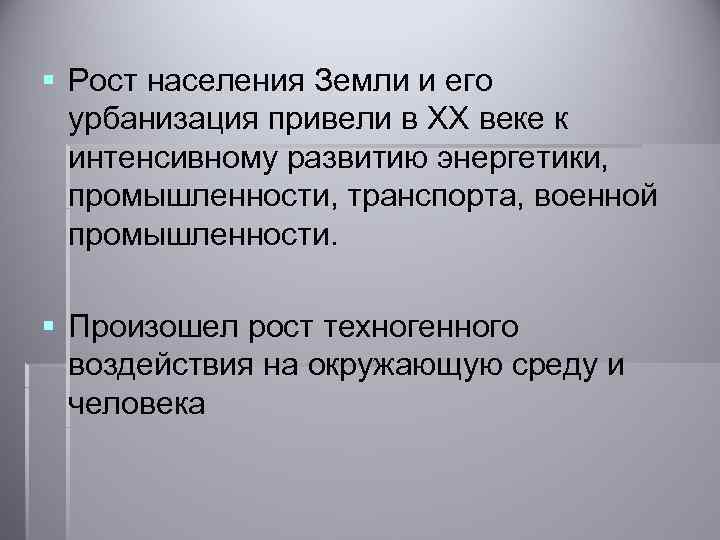 § Рост населения Земли и его урбанизация привели в ХХ веке к интенсивному развитию