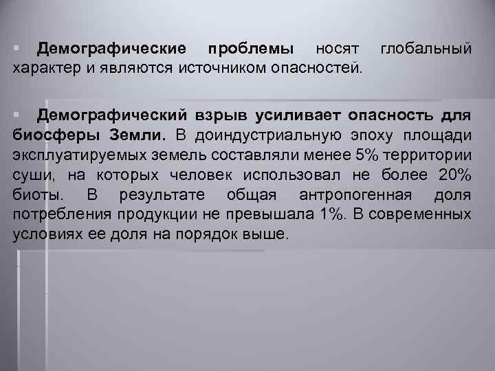 § Демографические проблемы носят глобальный характер и являются источником опасностей. § Демографический взрыв усиливает