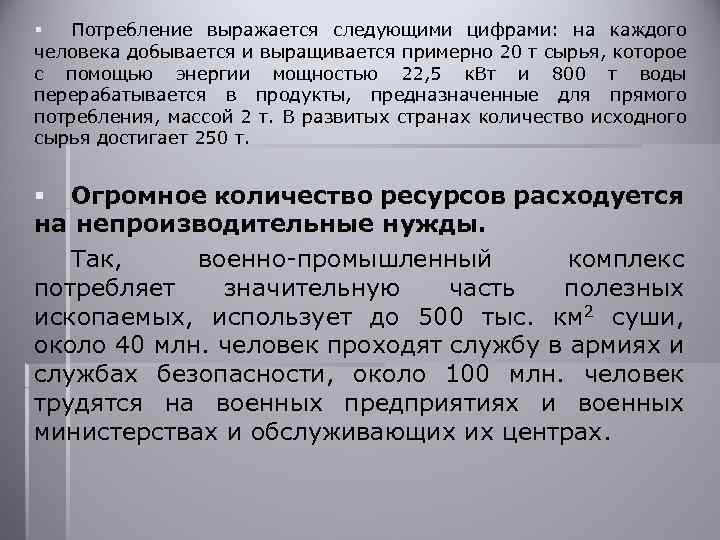 § Потребление выражается следующими цифрами: на каждого человека добывается и выращивается примерно 20 т