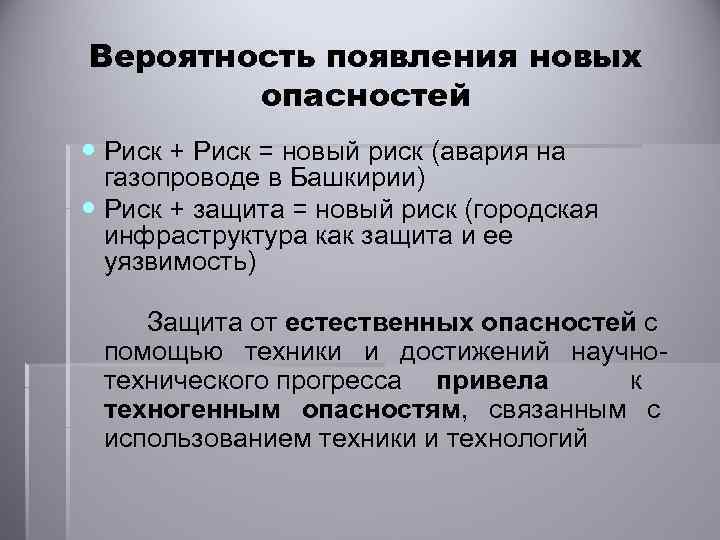 Вероятность появления новых опасностей Риск + Риск = новый риск (авария на газопроводе в
