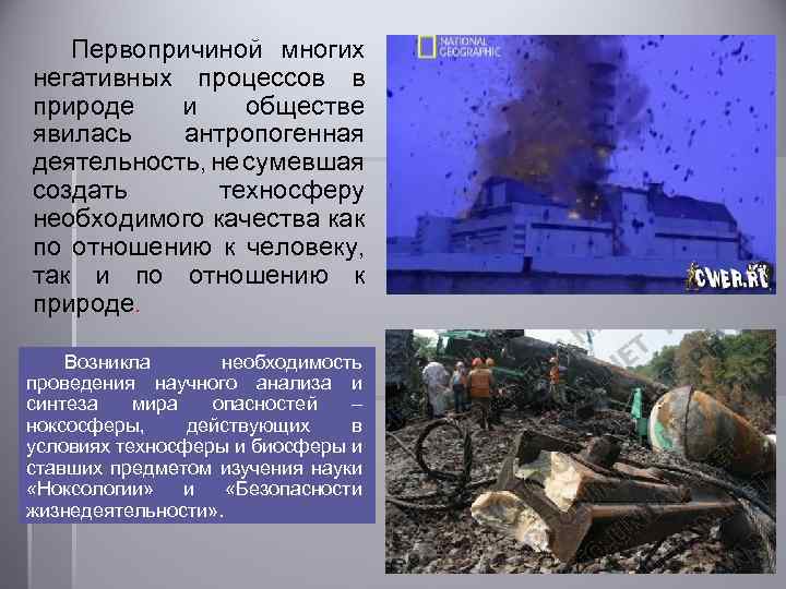 Первопричиной многих негативных процессов в природе и обществе явилась антропогенная деятельность, не сумевшая создать