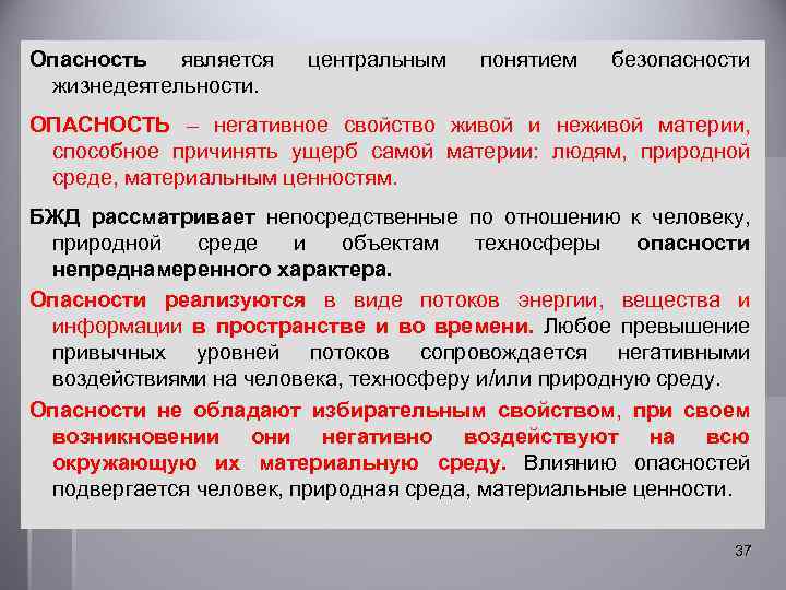 Опасность является жизнедеятельности. центральным понятием безопасности ОПАСНОСТЬ – негативное свойство живой и неживой материи,
