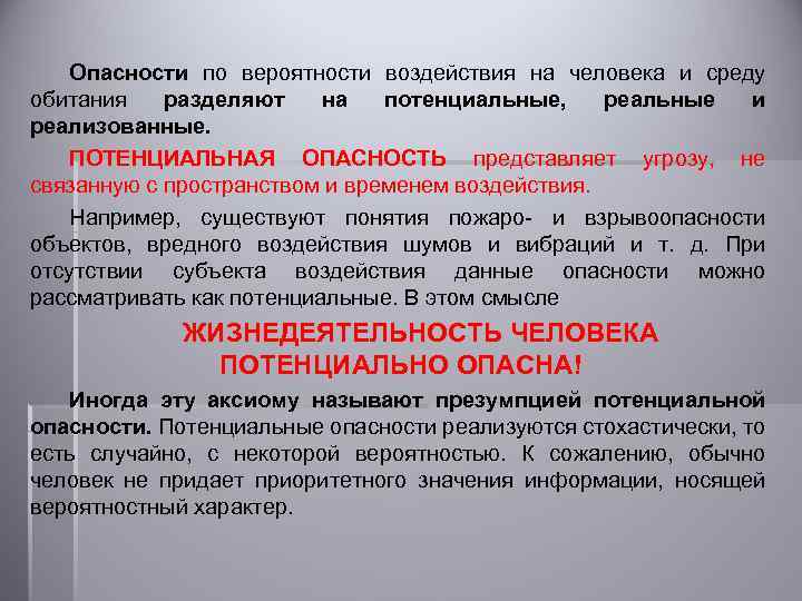 Опасности по вероятности воздействия на человека и среду обитания разделяют на потенциальные, реальные и