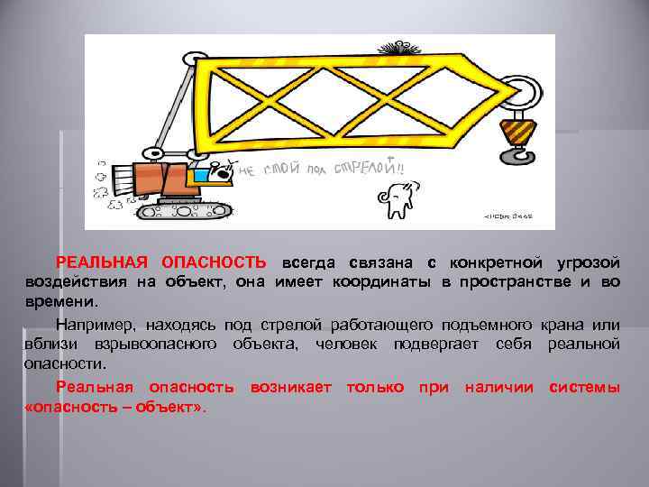 РЕАЛЬНАЯ ОПАСНОСТЬ всегда связана с конкретной угрозой воздействия на объект, она имеет координаты в