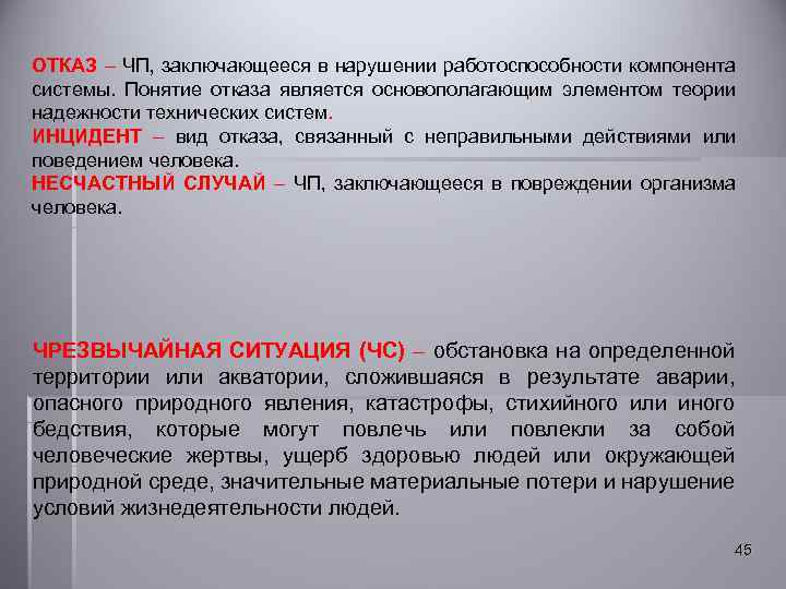 ОТКАЗ – ЧП, заключающееся в нарушении работоспособности компонента системы. Понятие отказа является основополагающим элементом