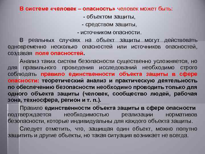 В системе «человек – опасность» человек может быть: - объектом защиты, - средством защиты,