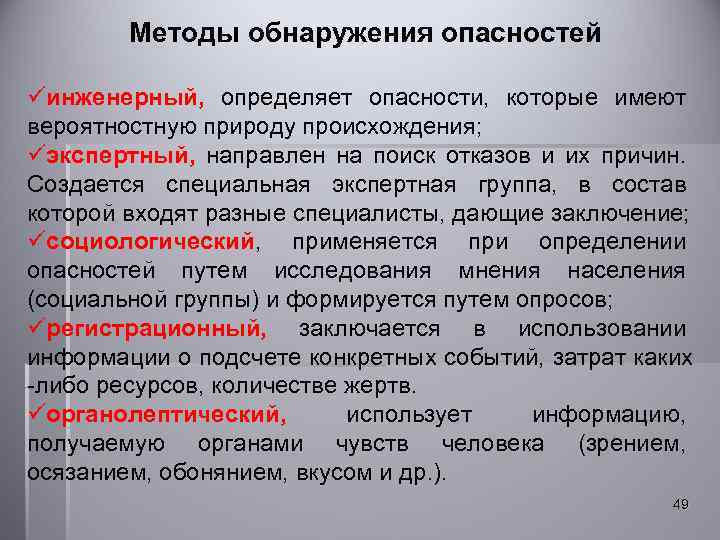  Методы обнаружения опасностей üинженерный, определяет опасности, которые имеют вероятностную природу происхождения; üэкспертный, направлен