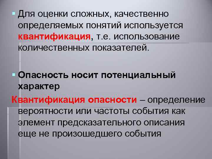 § Для оценки сложных, качественно определяемых понятий используется квантификация, т. е. использование количественных показателей.
