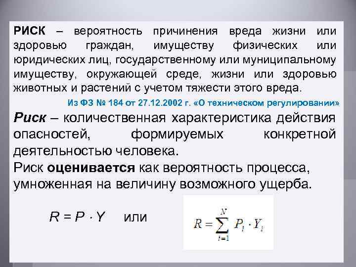 РИСК – вероятность причинения вреда жизни или здоровью граждан, имуществу физических или юридических лиц,