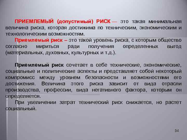 ПРИЕМЛЕМЫЙ (допустимый) РИСК — это такая минимальная величина риска, которая достижима по техническим, экономическим