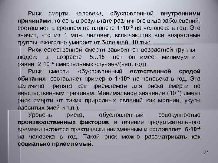 Риск смерти человека, обусловленной внутренними причинами, то есть в результате различного вида заболеваний, составляет