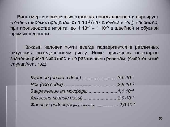  Риск смерти в различных отраслях промышленности варьирует в очень широких пределах: от 1·