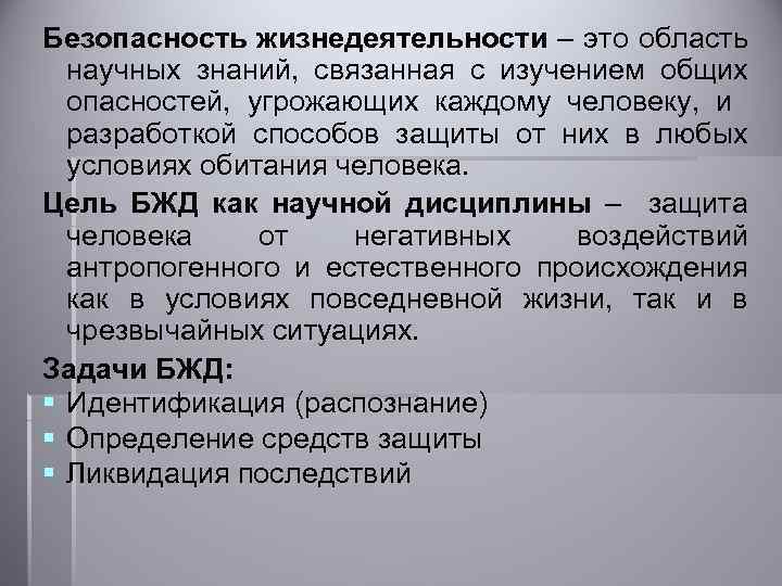 Безопасность жизнедеятельности – это область научных знаний, связанная с изучением общих опасностей, угрожающих каждому